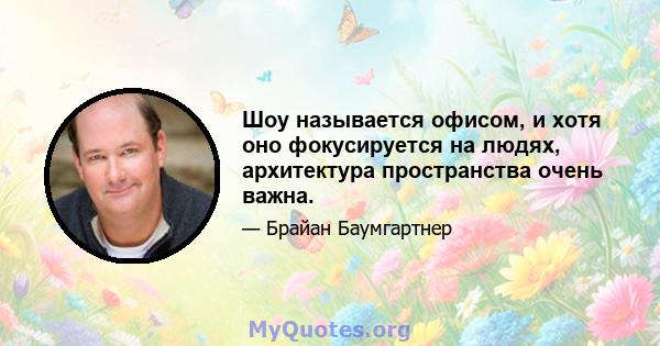 Шоу называется офисом, и хотя оно фокусируется на людях, архитектура пространства очень важна.