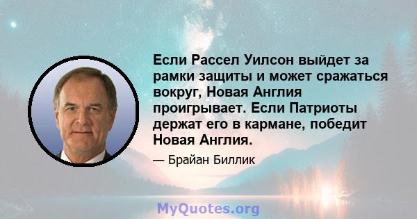 Если Рассел Уилсон выйдет за рамки защиты и может сражаться вокруг, Новая Англия проигрывает. Если Патриоты держат его в кармане, победит Новая Англия.