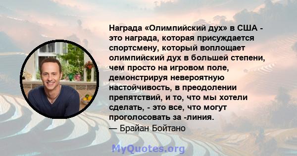 Награда «Олимпийский дух» в США - это награда, которая присуждается спортсмену, который воплощает олимпийский дух в большей степени, чем просто на игровом поле, демонстрируя невероятную настойчивость, в преодолении