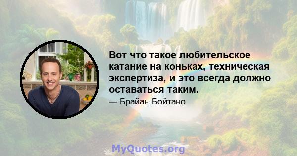 Вот что такое любительское катание на коньках, техническая экспертиза, и это всегда должно оставаться таким.