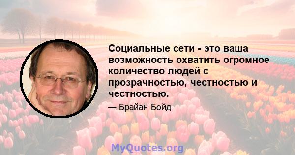 Социальные сети - это ваша возможность охватить огромное количество людей с прозрачностью, честностью и честностью.