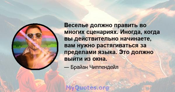 Веселье должно править во многих сценариях. Иногда, когда вы действительно начинаете, вам нужно растягиваться за пределами языка. Это должно выйти из окна.