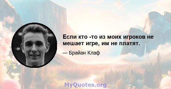 Если кто -то из моих игроков не мешает игре, им не платят.