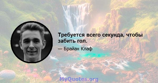 Требуется всего секунда, чтобы забить гол.