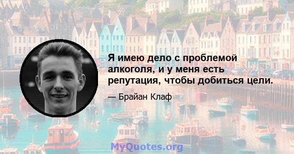 Я имею дело с проблемой алкоголя, и у меня есть репутация, чтобы добиться цели.