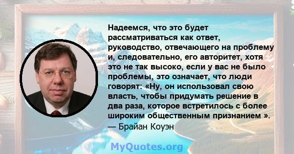 Надеемся, что это будет рассматриваться как ответ, руководство, отвечающего на проблему и, следовательно, его авторитет, хотя это не так высоко, если у вас не было проблемы, это означает, что люди говорят: «Ну, он