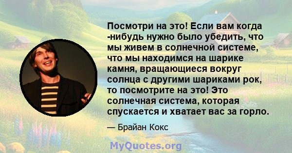 Посмотри на это! Если вам когда -нибудь нужно было убедить, что мы живем в солнечной системе, что мы находимся на шарике камня, вращающиеся вокруг солнца с другими шариками рок, то посмотрите на это! Это солнечная