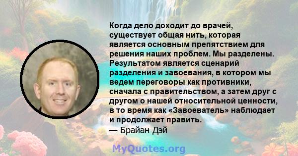 Когда дело доходит до врачей, существует общая нить, которая является основным препятствием для решения наших проблем. Мы разделены. Результатом является сценарий разделения и завоевания, в котором мы ведем переговоры