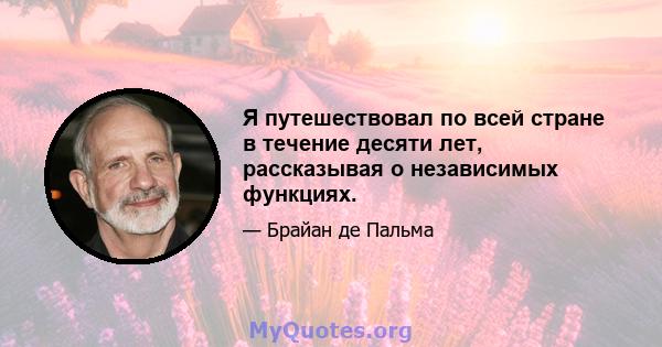 Я путешествовал по всей стране в течение десяти лет, рассказывая о независимых функциях.