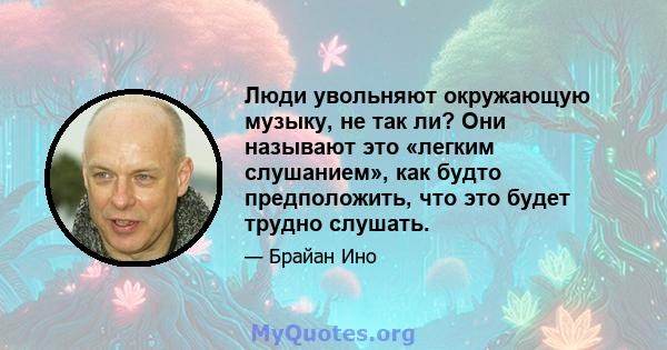 Люди увольняют окружающую музыку, не так ли? Они называют это «легким слушанием», как будто предположить, что это будет трудно слушать.