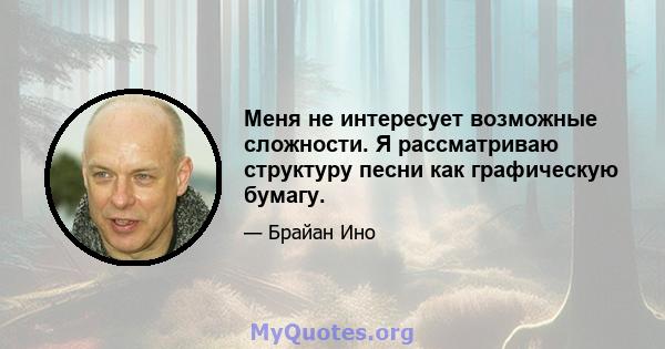 Меня не интересует возможные сложности. Я рассматриваю структуру песни как графическую бумагу.