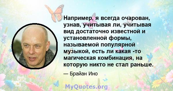 Например, я всегда очарован, узнав, учитывая ли, учитывая вид достаточно известной и установленной формы, называемой популярной музыкой, есть ли какая -то магическая комбинация, на которую никто не стал раньше.