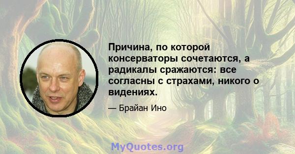 Причина, по которой консерваторы сочетаются, а радикалы сражаются: все согласны с страхами, никого о видениях.