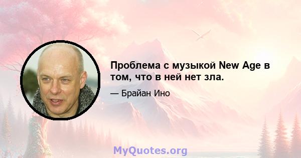 Проблема с музыкой New Age в том, что в ней нет зла.