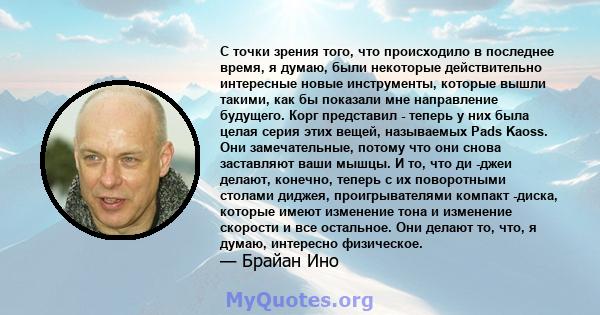 С точки зрения того, что происходило в последнее время, я думаю, были некоторые действительно интересные новые инструменты, которые вышли такими, как бы показали мне направление будущего. Корг представил - теперь у них