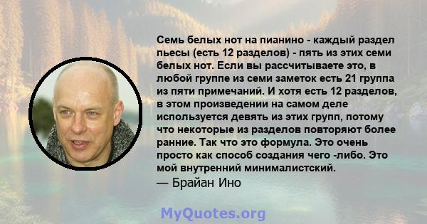 Семь белых нот на пианино - каждый раздел пьесы (есть 12 разделов) - пять из этих семи белых нот. Если вы рассчитываете это, в любой группе из семи заметок есть 21 группа из пяти примечаний. И хотя есть 12 разделов, в