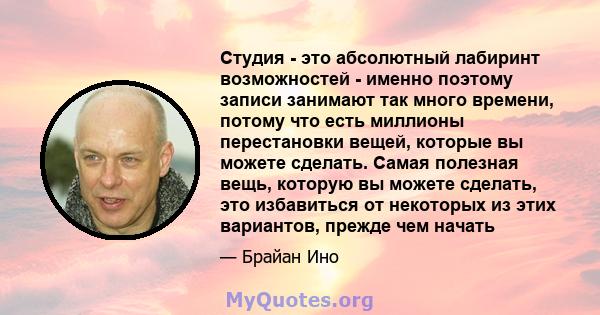 Студия - это абсолютный лабиринт возможностей - именно поэтому записи занимают так много времени, потому что есть миллионы перестановки вещей, которые вы можете сделать. Самая полезная вещь, которую вы можете сделать,