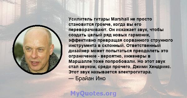 Усилитель гитары Marshall не просто становится громче, когда вы его переворачивают. Он искажает звук, чтобы создать целый ряд новых гармоник, эффективно превращая сорванного струнного инструмента в склонный.