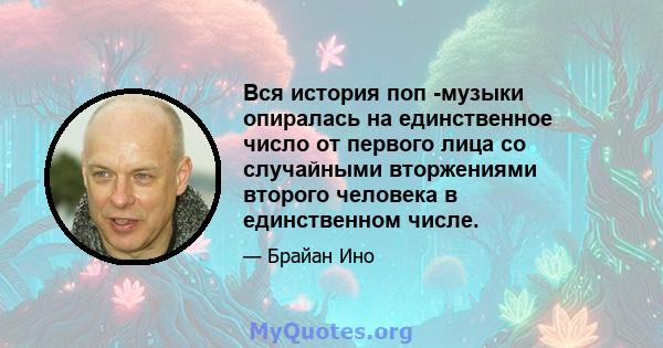 Вся история поп -музыки опиралась на единственное число от первого лица со случайными вторжениями второго человека в единственном числе.