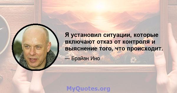 Я установил ситуации, которые включают отказ от контроля и выяснение того, что происходит.