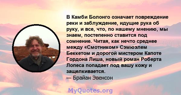 В Камби Болонго означает повреждение реки и заблуждение, идущие рука об руку, и все, что, по нашему мнению, мы знаем, постепенно ставится под сомнение. Читая, как нечто среднее между «Смотником» Сэмюэлем Беккетом и