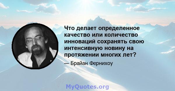 Что делает определенное качество или количество инноваций сохранять свою интенсивную новину на протяжении многих лет?