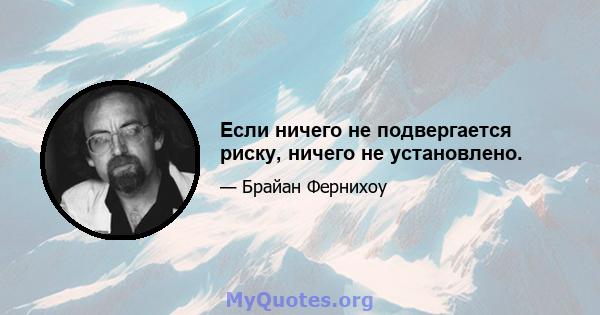 Если ничего не подвергается риску, ничего не установлено.