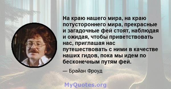 На краю нашего мира, на краю потустороннего мира, прекрасные и загадочные фей стоят, наблюдая и ожидая, чтобы приветствовать нас, приглашая нас путешествовать с ними в качестве наших гидов, пока мы идем по бесконечным