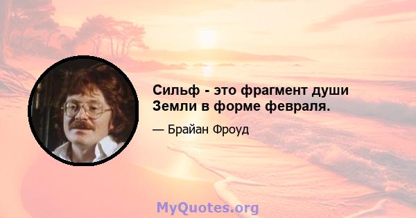 Сильф - это фрагмент души Земли в форме февраля.