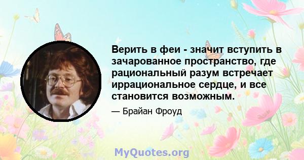 Верить в феи - значит вступить в зачарованное пространство, где рациональный разум встречает иррациональное сердце, и все становится возможным.