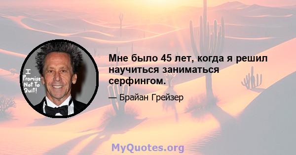 Мне было 45 лет, когда я решил научиться заниматься серфингом.