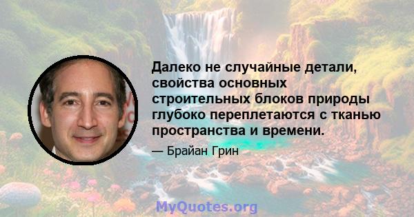 Далеко не случайные детали, свойства основных строительных блоков природы глубоко переплетаются с тканью пространства и времени.