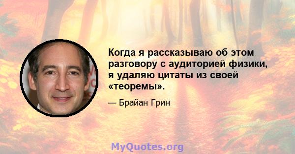 Когда я рассказываю об этом разговору с аудиторией физики, я удаляю цитаты из своей «теоремы».