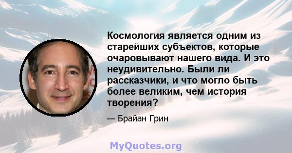 Космология является одним из старейших субъектов, которые очаровывают нашего вида. И это неудивительно. Были ли рассказчики, и что могло быть более великим, чем история творения?