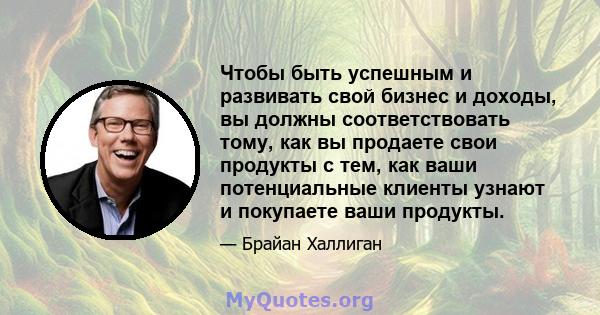 Чтобы быть успешным и развивать свой бизнес и доходы, вы должны соответствовать тому, как вы продаете свои продукты с тем, как ваши потенциальные клиенты узнают и покупаете ваши продукты.