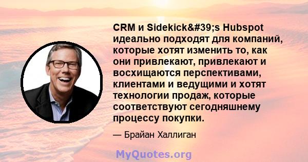 CRM и Sidekick's Hubspot идеально подходят для компаний, которые хотят изменить то, как они привлекают, привлекают и восхищаются перспективами, клиентами и ведущими и хотят технологии продаж, которые соответствуют