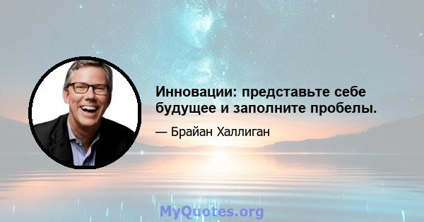 Инновации: представьте себе будущее и заполните пробелы.