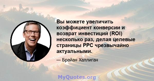 Вы можете увеличить коэффициент конверсии и возврат инвестиций (ROI) несколько раз, делая целевые страницы PPC чрезвычайно актуальными.