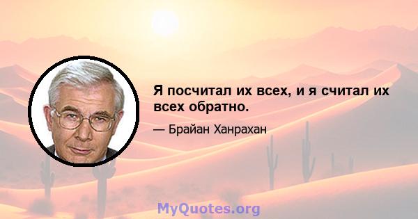 Я посчитал их всех, и я считал их всех обратно.