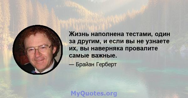 Жизнь наполнена тестами, один за другим, и если вы не узнаете их, вы наверняка провалите самые важные.