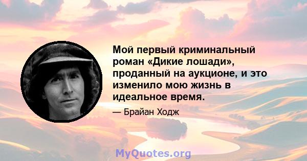 Мой первый криминальный роман «Дикие лошади», проданный на аукционе, и это изменило мою жизнь в идеальное время.