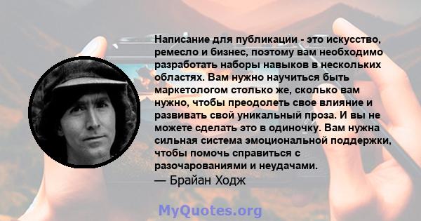 Написание для публикации - это искусство, ремесло и бизнес, поэтому вам необходимо разработать наборы навыков в нескольких областях. Вам нужно научиться быть маркетологом столько же, сколько вам нужно, чтобы преодолеть