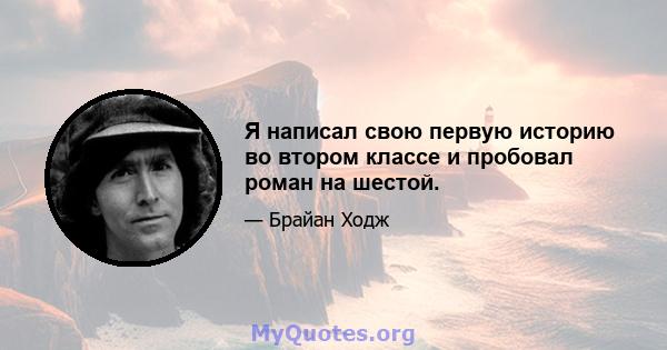 Я написал свою первую историю во втором классе и пробовал роман на шестой.