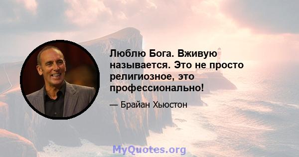 Люблю Бога. Вживую называется. Это не просто религиозное, это профессионально!