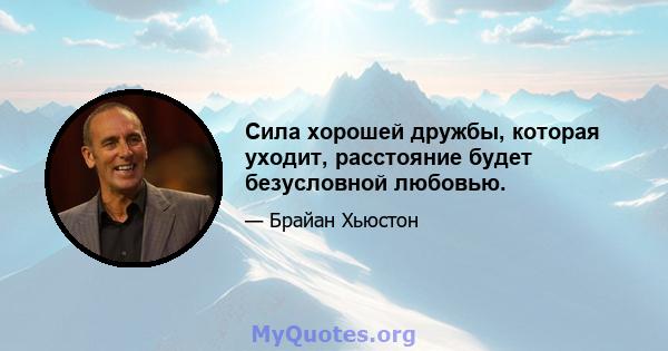 Сила хорошей дружбы, которая уходит, расстояние будет безусловной любовью.