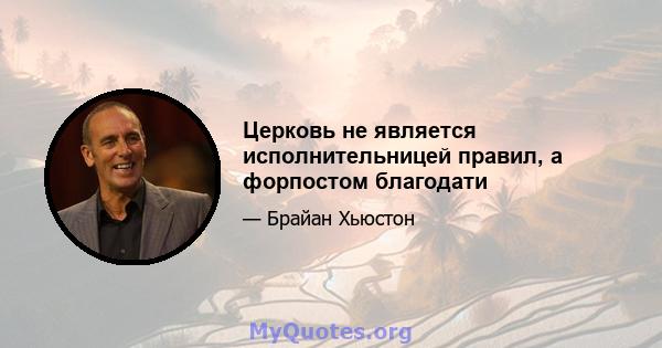 Церковь не является исполнительницей правил, а форпостом благодати