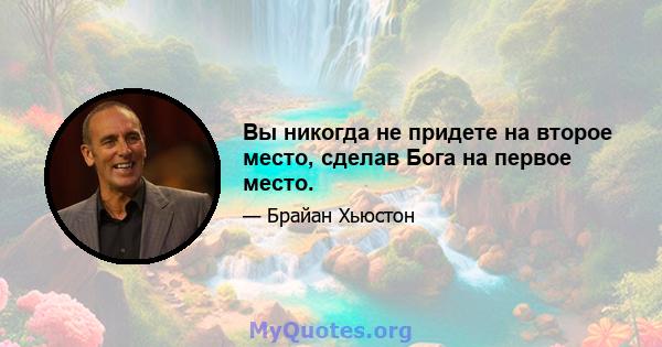 Вы никогда не придете на второе место, сделав Бога на первое место.