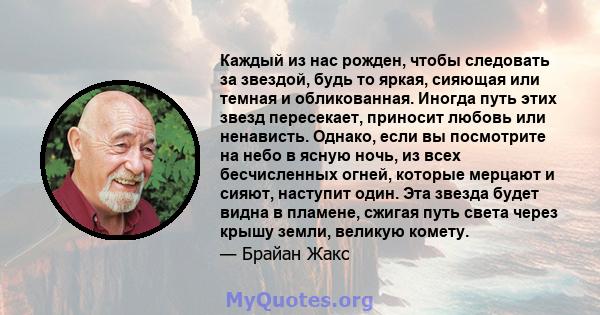 Каждый из нас рожден, чтобы следовать за звездой, будь то яркая, сияющая или темная и обликованная. Иногда путь этих звезд пересекает, приносит любовь или ненависть. Однако, если вы посмотрите на небо в ясную ночь, из