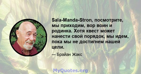 Sala-Manda-Stron, посмотрите, мы приходим, вор воин и родинка. Хотя квест может нанести свой порядок, мы идем, пока мы не достигнем нашей цели.