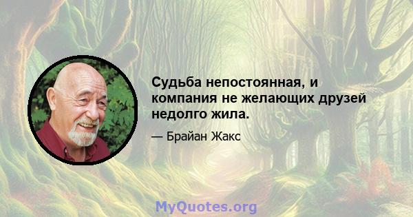 Судьба непостоянная, и компания не желающих друзей недолго жила.